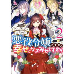 悪役令嬢ですが、幸せになってみせますわ！ アンソロジーコミック 2巻（ZERO-SUMコミックス） [コミック]