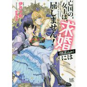 亡国の女王は求婚（陰謀込み）には屈しません！（一迅社文庫ｱｲﾘｽ） [文庫]