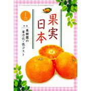 果実日本 2020年 01月号 [雑誌]