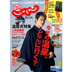 関西・中国・四国 じゃらん 2020年 02月号 [雑誌]