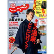 関西・中国・四国 じゃらん 2020年 02月号 [雑誌]