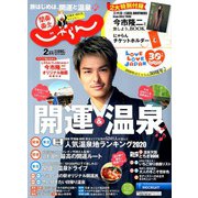 関東・東北じゃらん 2020年 02月号 [雑誌]
