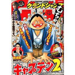 グランドジャンプむちゃ 2020年 1/30号 [雑誌]