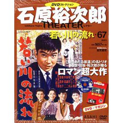 全国版石原裕次郎シアターDVDコレクション 2020年 2/2号 [雑誌]
