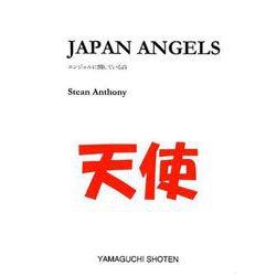 JAPAN ANGELS-エンジェルに関している詩 [文庫]