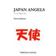 JAPAN ANGELS-エンジェルに関している詩 [文庫]