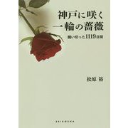 神戸に咲く一輪の薔薇―闘い切った1119日間 [単行本]