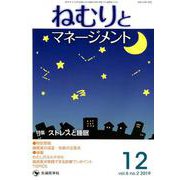 ねむりとマネージメント vol.6 no.2（2019 12） [単行本]