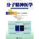 分子精神医学 Vol.19 No.4（2019 10） [単行本]