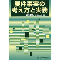 ヨドバシ.com - 要件事実の考え方と実務 第4版 [単行本] 通販【全品