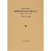 飛騨郡代豊田友直在勤日記〈1〉天保十一年・十二年（岩田書院史料叢刊） [全集叢書]