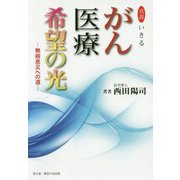真説いきるがん医療希望の光-無病息災への道 [単行本]