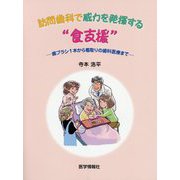 訪問歯科で威力を発揮する 食支援 -歯ブラシ1本から看取りの歯科医療まで [単行本]