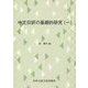 中文日訳の基礎的研究〈1〉 [単行本]