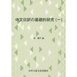 中文日訳の基礎的研究〈1〉 [単行本]