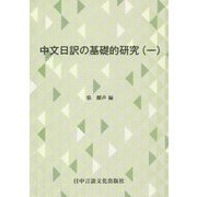 中文日訳の基礎的研究〈1〉 [単行本]