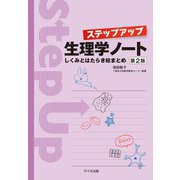 ステップアップ生理学ノート―しくみとはたらき総まとめ 第2版 [単行本]