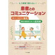 もう実習で困らない！患者とのコミュニケーション―押さえておきたい基本と患者の個別性に合った応対術 [単行本]