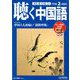 聴く中国語 2020年 02月号 [雑誌]