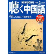 聴く中国語 2020年 02月号 [雑誌]