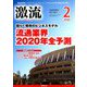 激流 2020年 02月号 [雑誌]