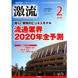 激流 2020年 02月号 [雑誌]