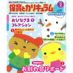 月刊 保育とカリキュラム 2020年 02月号 [雑誌]