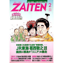 ZAITEN (財界展望) 2020年 02月号 [雑誌]