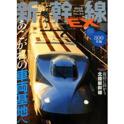 新幹線EX (エクスプローラ) 2020年 03月号 [雑誌]