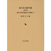 地方史文献年鑑〈2018〉―郷土史研究雑誌目次総覧〈22〉 [全集叢書]
