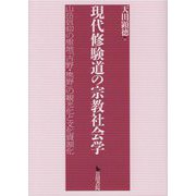 現代修験道の宗教社会学-山岳信仰の聖地「吉野・熊野」の観光化と文化資源化 [単行本]