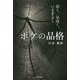 ボケの品格-清く、気高く、いさぎよく [単行本]