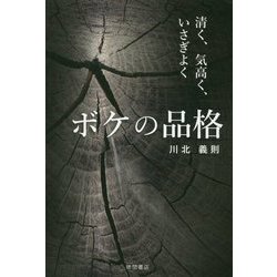 ボケの品格-清く、気高く、いさぎよく [単行本]
