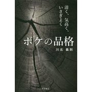 ボケの品格-清く、気高く、いさぎよく [単行本]