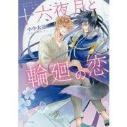 十六夜月と輪廻の恋（キャラ文庫） [文庫]