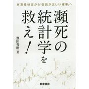 瀕死の統計学を救え!―有意性検定から「仮説が正しい確率」へ [単行本]