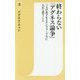 終わらない「アグネス論争」―三人の息子をスタンフォード大に入れて思うこと（潮新書） [新書]