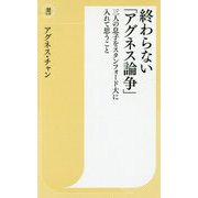 終わらない「アグネス論争」―三人の息子をスタンフォード大に入れて思うこと（潮新書） [新書]