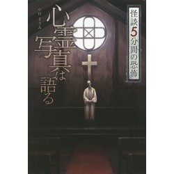 怪談 5分間の恐怖 心霊写真は語る [全集叢書]