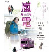 嵐電