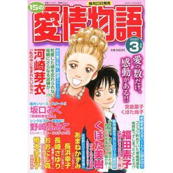 15の愛情物語 2020年 03月号 [雑誌]