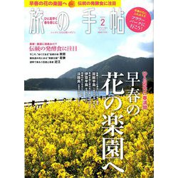 旅の手帖 2020年 02月号 [雑誌]