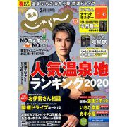 東海 じゃらん 2020年 02月号 [雑誌]