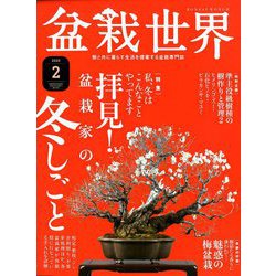 盆栽世界 2020年 02月号 [雑誌]