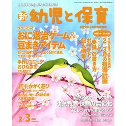 新 幼児と保育 2020年 02月号 [雑誌]