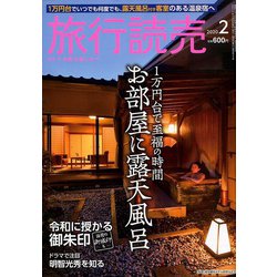 旅行読売 2020年 02月号 [雑誌]