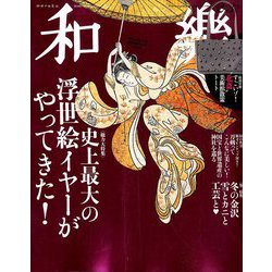 和樂 2020年 02月号 [雑誌]