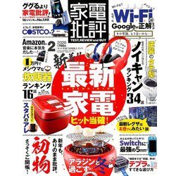 家電批評 2020年 02月号 [雑誌]