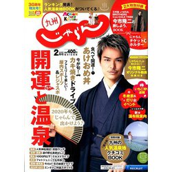 じゃらん 九州 2020年 02月号 [雑誌]