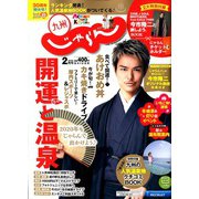 じゃらん 九州 2020年 02月号 [雑誌]